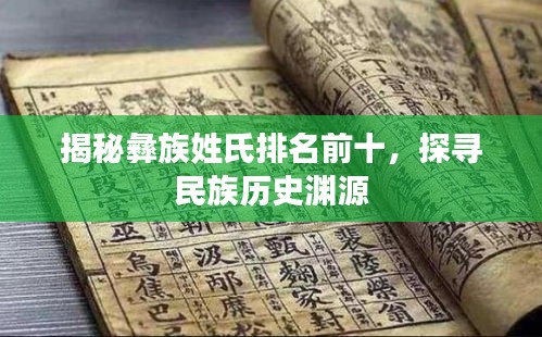 揭秘彝族姓氏排名前十,探尋民族歷史淵源
