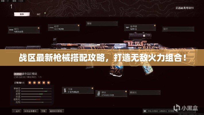 戰區最新槍械搭配攻略,打造無敵火力組合!