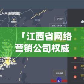 「江西省網絡營銷公司權威排名大揭秘,行業(yè)洞察與深度解析」
