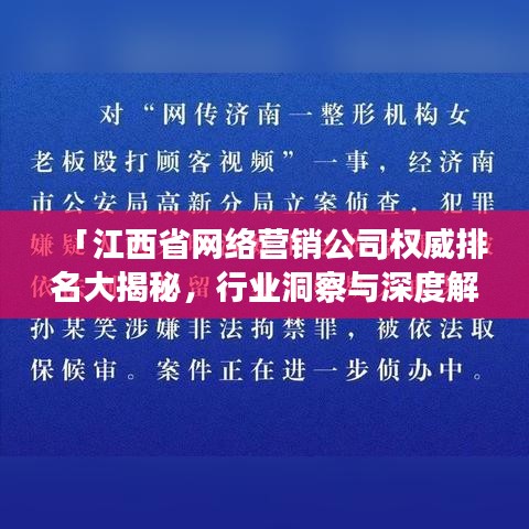 「江西省網絡營銷公司權威排名大揭秘,行業洞察與深度解析」