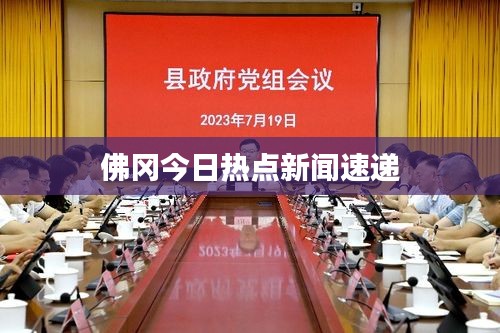 佛岡今日熱點新聞速遞