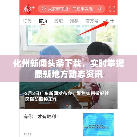 化州新聞頭條下載,實時掌握最新地方動態資訊