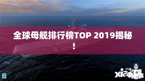 全球母艦排行榜TOP 2019揭秘!