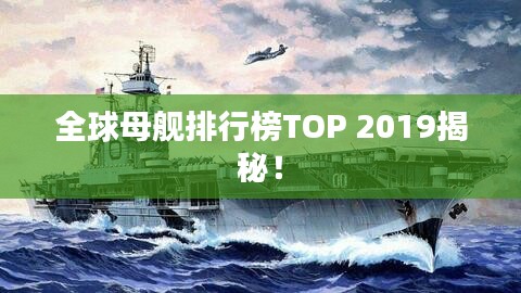 全球母艦排行榜TOP 2019揭秘!