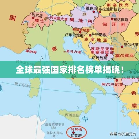 全球最強國家排名榜單揭曉!