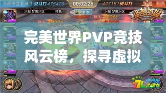 完美世界PVP競技風云榜,探尋虛擬世界的巔峰榮耀之戰