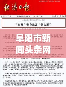 阜陽市新聞頭條網(wǎng)最新招聘啟事,職位空缺等你來挑戰(zhàn)!