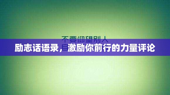 勵志話語錄,激勵你前行的力量評論