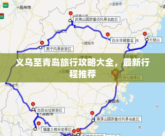 義烏至青島旅行攻略大全,最新行程推薦