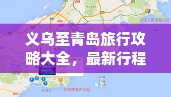 義烏至青島旅行攻略大全,最新行程推薦