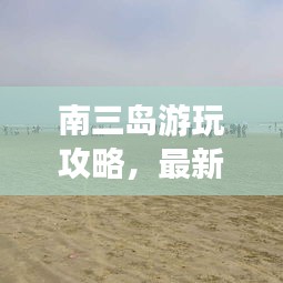 南三島游玩攻略,最新路線指南