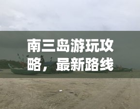 南三島游玩攻略,最新路線指南