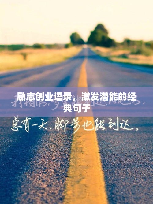勵志創業語錄，激發潛能的經典句子