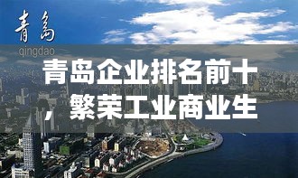 青島企業排名前十,繁榮工業商業生態引領發展潮流