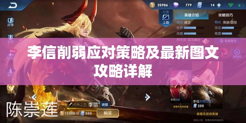 李信削弱應對策略及最新圖文攻略詳解