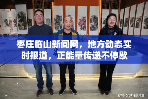 棗莊臨山新聞網,地方動態實時報道,正能量傳遞不停歇
