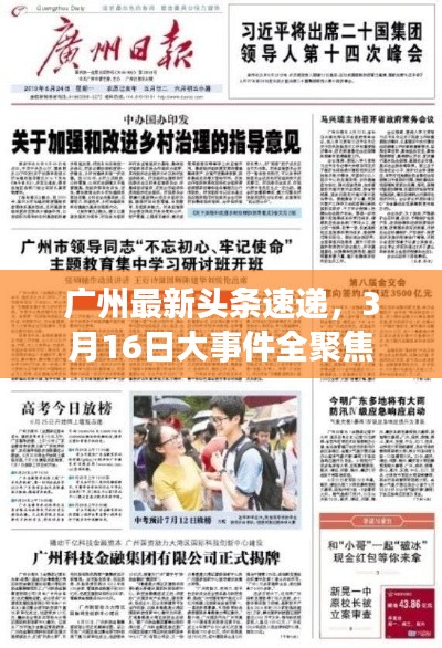 廣州最新頭條速遞,3月16日大事件全聚焦