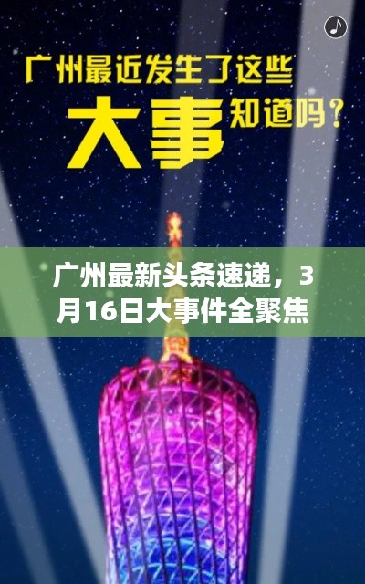廣州最新頭條速遞,3月16日大事件全聚焦