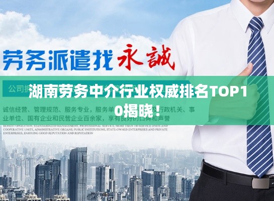 湖南勞務中介行業權威排名TOP10揭曉！