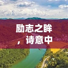 勵志之眸，詩意中的無盡力量啟示