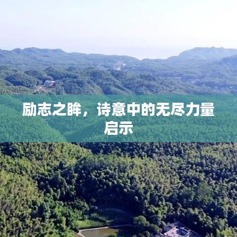 勵志之眸,詩意中的無盡力量啟示