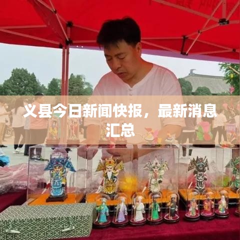 義縣今日新聞快報,最新消息匯總