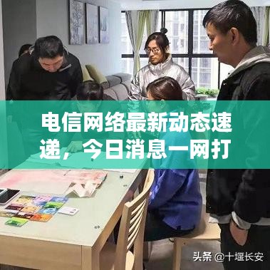 電信網絡最新動態速遞,今日消息一網打盡!