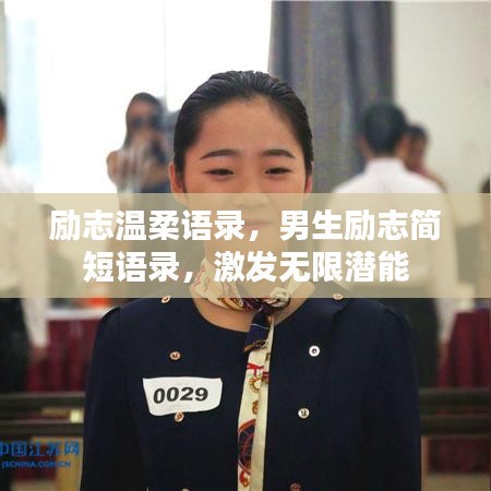 勵志溫柔語錄,男生勵志簡短語錄,激發無限潛能