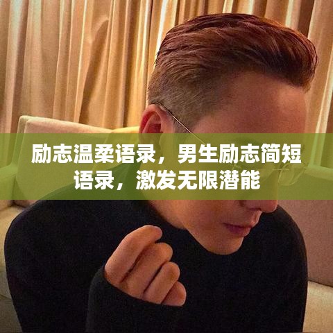 勵(lì)志溫柔語(yǔ)錄,男生勵(lì)志簡(jiǎn)短語(yǔ)錄,激發(fā)無(wú)限潛能