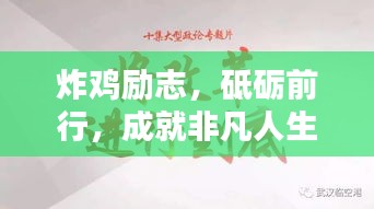 炸雞勵志,砥礪前行,成就非凡人生