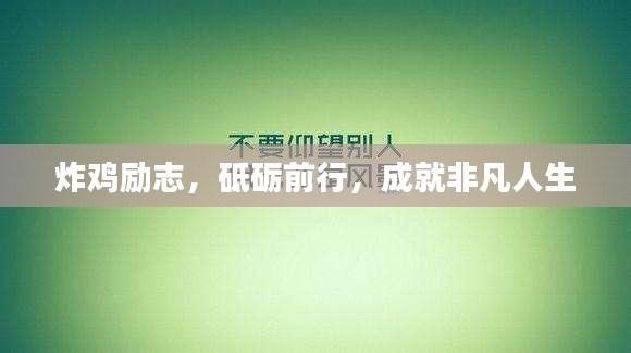 炸雞勵(lì)志,砥礪前行,成就非凡人生