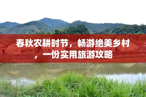 春秋農(nóng)耕時(shí)節(jié),暢游絕美鄉(xiāng)村,一份實(shí)用旅游攻略