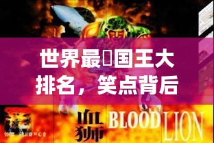 世界最囧國王大排名，笑點背后的王者傳奇故事！
