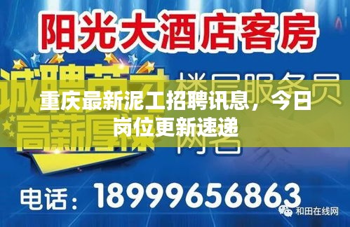 重慶最新泥工招聘訊息,今日崗位更新速遞
