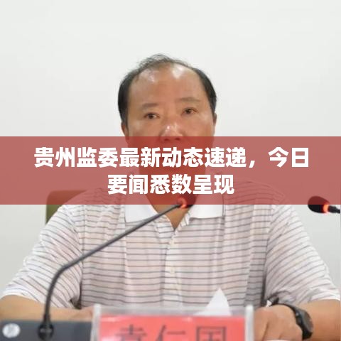 貴州監(jiān)委最新動態(tài)速遞,今日要聞悉數(shù)呈現(xiàn)