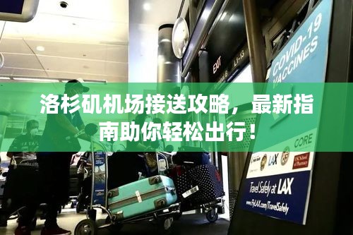 洛杉磯機場接送攻略,最新指南助你輕松出行!