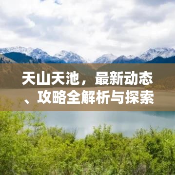 天山天池,最新動態、攻略全解析與探索之旅