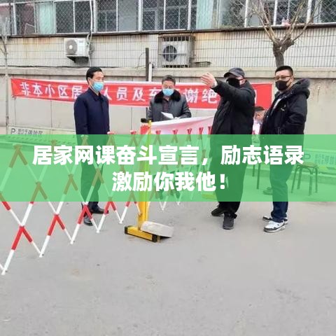 居家網課奮斗宣言，勵志語錄激勵你我他！