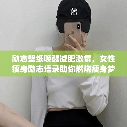 勵志壁紙喚醒減肥激情,女性瘦身勵志語錄助你燃燒瘦身夢