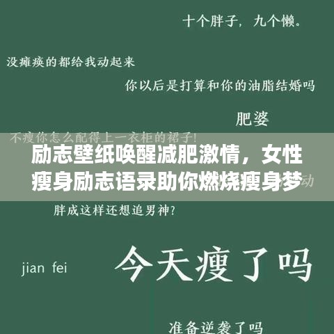 勵志壁紙喚醒減肥激情,女性瘦身勵志語錄助你燃燒瘦身夢