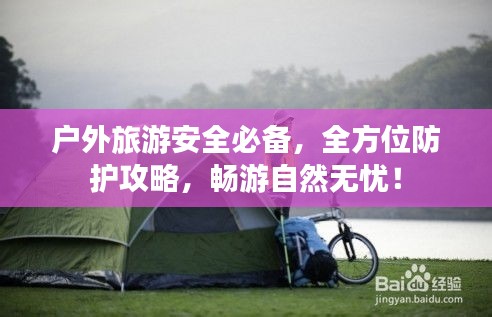 戶外旅游安全必備，全方位防護(hù)攻略，暢游自然無(wú)憂！