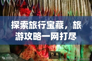 探索旅行寶藏，旅游攻略一網打盡！