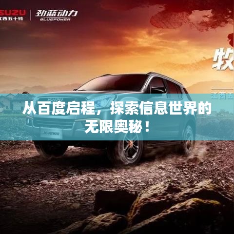 從百度啟程,探索信息世界的無限奧秘!