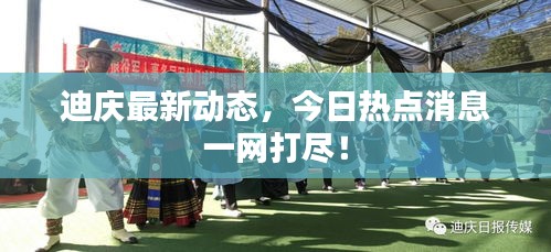 迪慶最新動(dòng)態(tài)，今日熱點(diǎn)消息一網(wǎng)打盡！