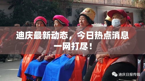 迪慶最新動態,今日熱點消息一網打盡!