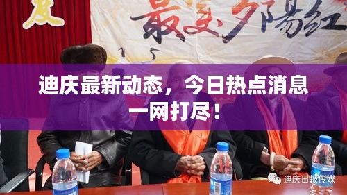 迪慶最新動態,今日熱點消息一網打盡!