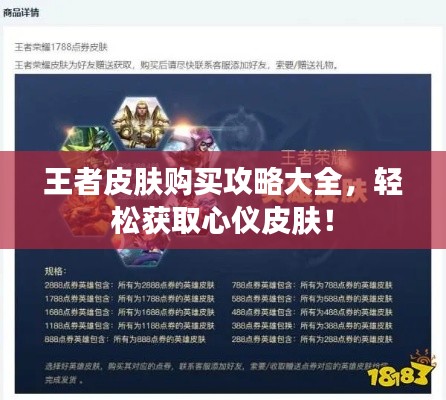王者皮膚購買攻略大全,輕松獲取心儀皮膚!