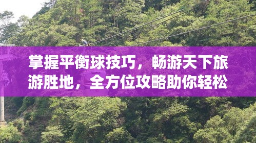 掌握平衡球技巧,暢游天下旅游勝地,全方位攻略助你輕松出行!