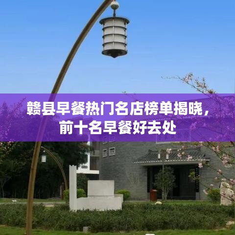 贛縣早餐熱門名店榜單揭曉,前十名早餐好去處