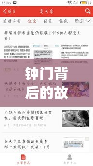 鐘門背后的故事與魅力揭秘,新聞頭條獨家報道